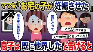 ママ友「お宅の子がうちの子を妊娠させた、責任取って」→子供は3年前に亡くなっていることを伝えると   【2ch スカッと・ゆっくり解説】