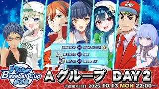 【パワプロ2025/#vbc2025 】VTuber Baseball Cup 2025 第6日目 Aグループ！ #パワプロ #栄冠ナイン #vtuber #VBC