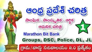 AP History Bits - 1 | Grma/Ward Sachivalayam & APPSC