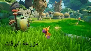 سبايرو : مزرعة اليرقات