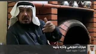 مبارك اللويمي وثأره بأبيه.