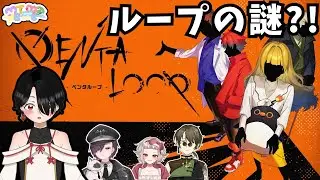 【#pentaloop /マーダーミステリー】ループの謎を解け―――それでも僕はやってない―――【#METcoMET】