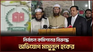 নির্বাচন কমিশনের বিরুদ্ধে অভিযোগ মা*মু* নুল হ* কের| Face The People
