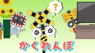 踏切くんがかくれんぼをしたよ！　踏切アニメ　railroadcrossing fumikiri animemem keretaapi カンカン　ふみきり　踏切　電車