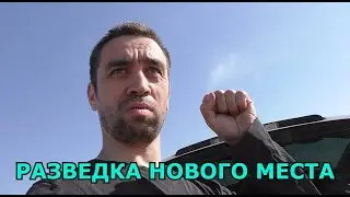 Разведка нового места