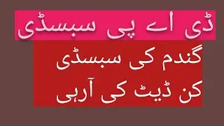 dap subsidy latest news || wheat subsidy latest update
