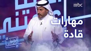 الدنيا علمتني | عبدالعزيز الأسمري يطبق هذه الاستراتيجية لمواجهة التحديات في الحدود السعودية