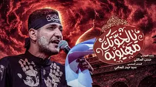 يالخوتك مهيوبه | حسن المالكي 