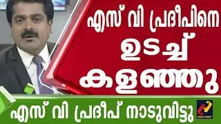 എസ് വി പ്രദീപിനെ ഉടച്ച് കളഞ്ഞു. എസ് വി പ്രദീപ് നാടുവിട്ടു | S V Pradeep | Journalist #Herald_News_Tv
