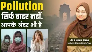 Pollution सिर्फ बाहर नहीं आपके अंदर भी है_Delhi High Pollution Side Effect | Hakim Suleman Khan |