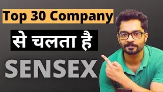 These 30 companies Run Sensex | ये 30 कंपनी चलाती है सेंसेक्स | Share Market Knowledge For Beginners