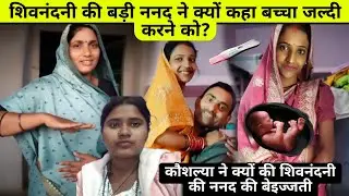 Shivnandani patel: कौशल्या ने शिवनंदनी के ननद के बारे में क्या कहा?#shivnandanipatel