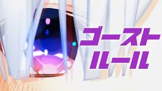 【#mmdホロライブ】ゴーストルール / 天音かなた