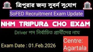 ত্রিপুরার সরকারি চাকরির  Update | NHM CHO exam | Health Department exam | Driver পদ প্রার্থীদের নাম