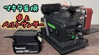 マキタのバッテリーが使える卓上ベルトサンダー 多機能タイプ