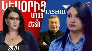 Սոլովյովը «Տաշիր գրուպի» վարձու աշխատողն է. չեն համակերպվում, որ այլևս կայսրություն չեն
