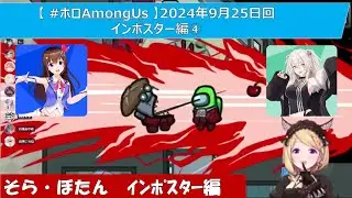 【 #ホロAmongUs 】2024年9月25日回インポスター編④（みこ・そら・フブキ・ころね・おかゆ・アキ・あやめ・ぼたん・ルイ）ホロライブ切り抜き