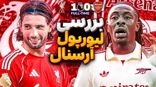 بررسی بازی زشت و بی روح لیورپول آرسنال 😡‼️ لیورتاک و آرسنال تاک