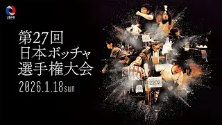 【LIVE】ボッチャ日本選手権 BC2男子決勝