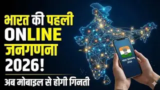Online Indian Census 2026-2027, भारत की पहली डिजिटल जनगणना (2026-27): 90 साल बाद जाति गणना की वापसी!