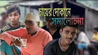চায়ের দোকানে সমালোচনা 😯I New Funny Video 2025 I AJOTHA VIDEO I
