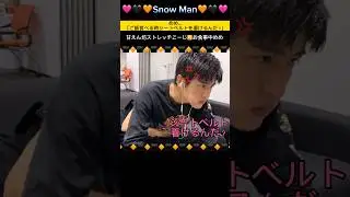 【🖤🧡めめ、ご飯食べる時シートベルト着けるんだ？】#めめプチキレ💢？#甘えん坊こーじ✨#さっくんナイスツッコミ👍#Snow Man向井康二＆目黒蓮