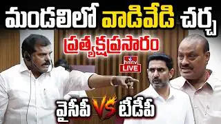 LIVE : ఏపీ శాసన మండలి సమావేశాలు  | TDP Vs YCP | AP Legislative Council | hmtv