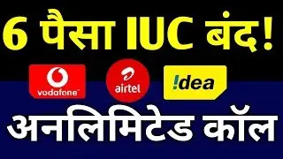 बड़ी खुशखबरी | Vodafone-Airtel-Idea IUC बंद | Unlimited Calls Free Everyone!
