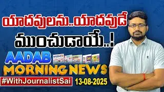 🔴LIVE : Aadab Tv Morning News With journalist Sai | Today News Papers Main Headlines | 13-08-2025