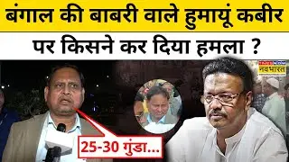 Bengal News : हुमायूं कबीर पर West Bengal में किसने किया हमला ? Top News | Latest Hindi News