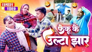 #comedy | फेकू के उल्टा झार  | Feku Ke ulta Jhaar | #Anand Mohan | #Bhojpuri Comedy Video 2025