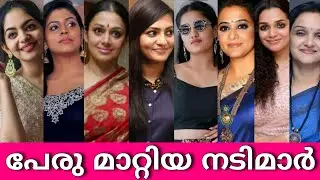 പേരു മാറ്റിയ മലയാള നടിമാരെ കണ്ട് കിളിപോയി ആരാധകർ🤪- REAL NAME of 50 Malayalam Actress