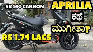 ALL NEW APRILIA SR160 CARBON EDITION | ಏನ್ ನೋಡಿ ತಗೊಬೇಕು?| POWERFUL BUT COSTLY #aprilia #kannada