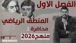 رياضيات الرابع العلمي/ الفصل الاول /المنطق الرياضي / محاضرة (3) / منهج 2026 / تصوير  جديد