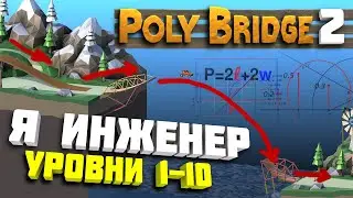 Симулятор мостостроения Poly Bridge 2 с 1-10 уровень