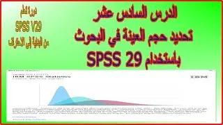 تحديد حجم العينة في البحوث والدراسات باستخدام برنامج SPSS 29 طريقة Power Analysis