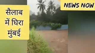 Heavy #Rain In #Mumbai. Water logging. Local Trains Stopped. High Tide in Mumbai.