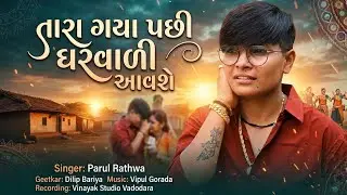 Tara Gaya pasi biji aavse || parul Rathva & Rahul Bariya new Timli || new Timli