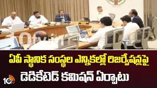 Dedicated Commission Formed on Reservations in AP Local Body Elections | CM Chandrababu | 10TV
