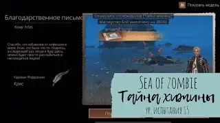 LifeAfter | Sea of Zombie | Тайна хижины ур. 15