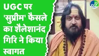 Supreme Court के UGC पर फैसले का Mahamandaleshwar Shaileshanand Giri ने किया स्वागत