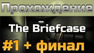 Прохождение ужастика The Briefcase - [#1 + финал] - Что внутри портфеля?