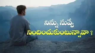 నిన్నునువ్వే నిందించుకుంటున్నావా..? | Self Respect | Best Motivational Video (2020)