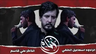 ختام ___الرادود اسماعيل الحلفي #محرم #