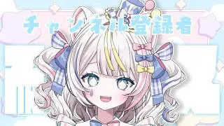 ୨୧ 耐久雑談 ୨୧ チャンネル登録者2520人耐久雑談🩵 ୨୧ #魂ノ莉おんぷ ♡ ぶいそん.Live #新人VTuber ୨୧
