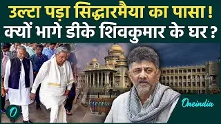 Karnataka CM Row: Siddaramaiah भागे पहुंचे DK Shivkumar के घर, ढाई साल वाले फॉर्मूले पर बड़ा अपडेट