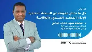 لقاء إذاعي مع د. عصام سيد محمد صالح بمناسبة اليوم العالمي للسكتة الدماغية