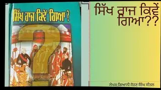 Rooh de lafaz#audio books#sikh raj kiven gya#giani sohan singh seetal#punjabi book#sikhism#sikhraj