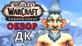 ТЕСТИРУЕМ ДК - WOW 9.0.1 ПТР