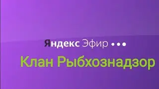 Канал - Клан Рыбхознадзор теперь и на Яндекс Эфире! Fishing Clash.